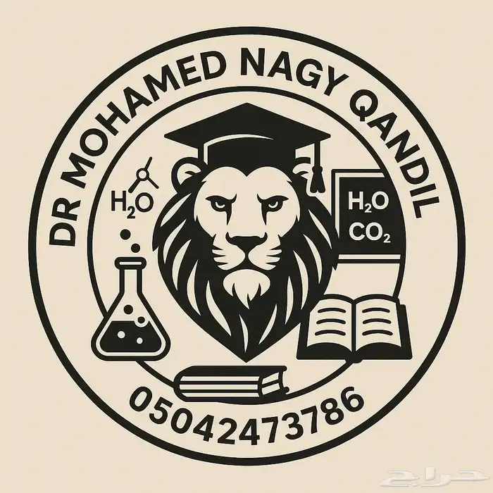 مدرس تحصيلى كيمياء و فيزياء وأحياء للثانويه وعلوم بجنوب جده 1