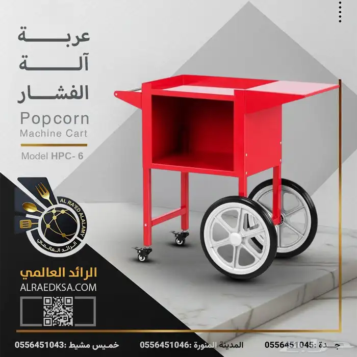 عربة آلة الفشار 0