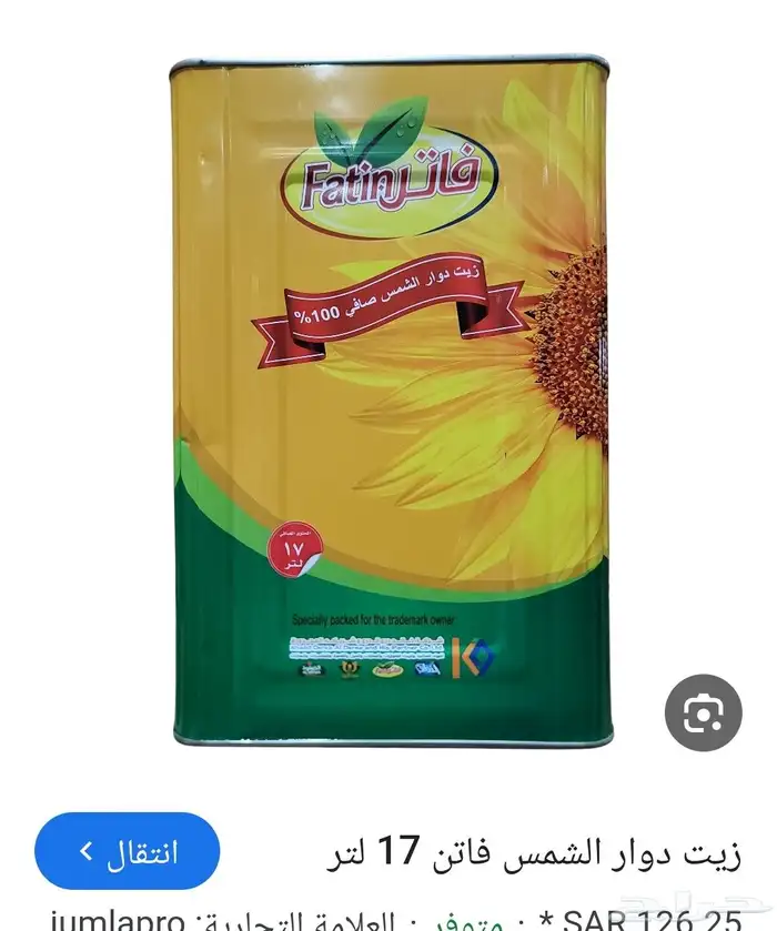زيت دوار الشمس 17لترا البيع للسفرضروري 0