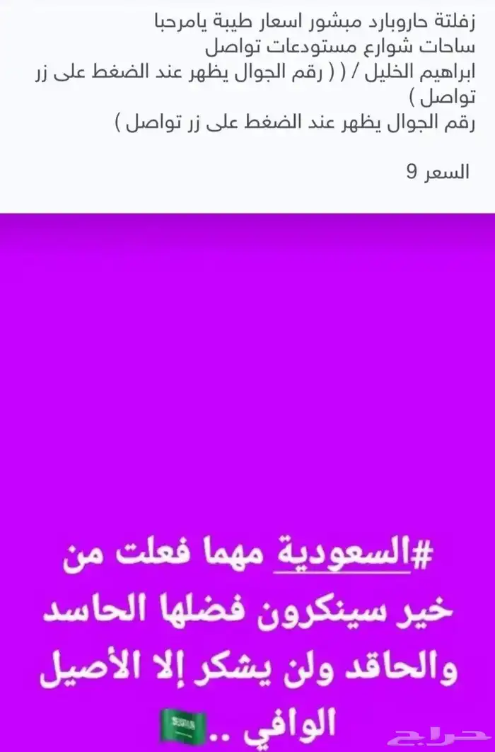 زفلتة حاروبارد مبشور قشط اسعار طيبة يا مرحبا 7