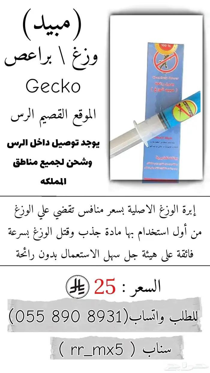 سم البراعص - الوزغ 2