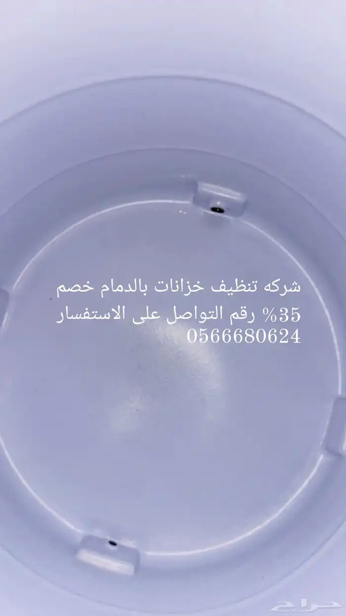 شركه تنظيف الخزانات الارضي والعلوي بخصم 40 0