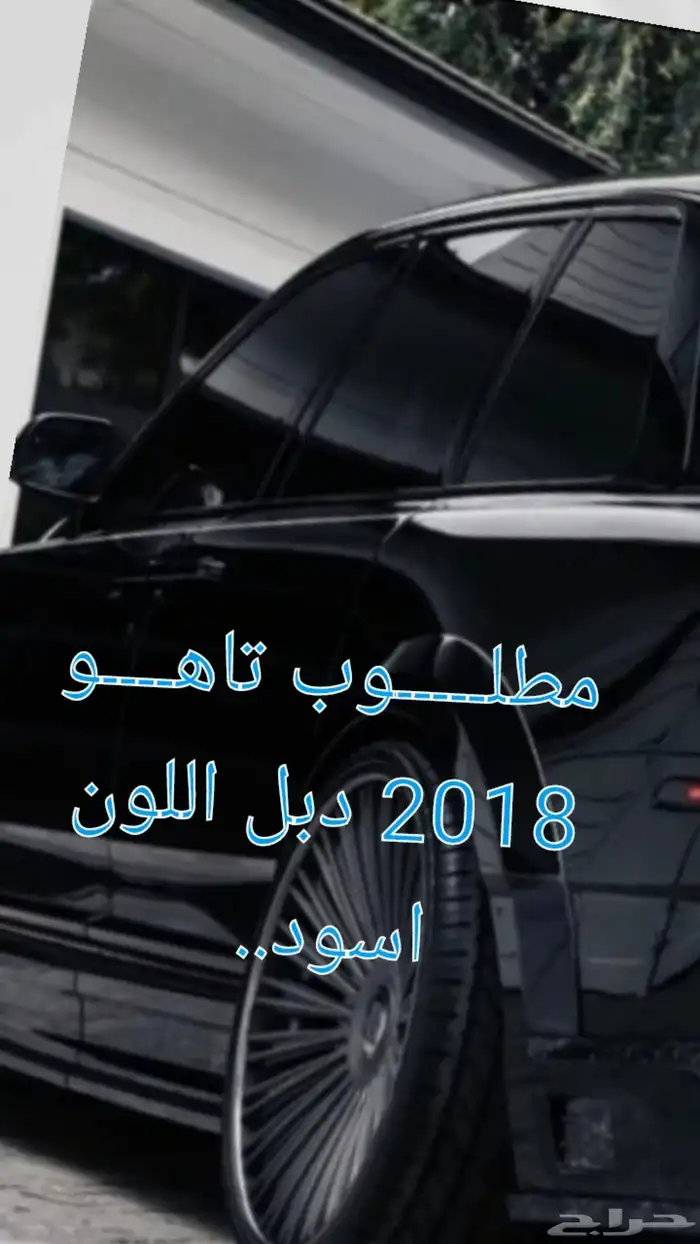 مطلوب تاهو 2018 جي ام سي دبل لون اسود  ولكل سعن نصيب 0