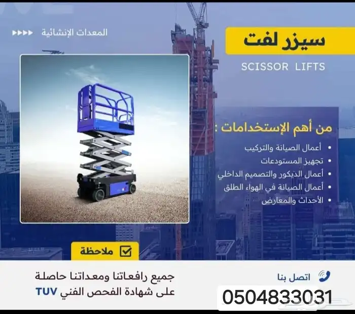 كرينات . رافعات. سيزر لفت ومان لفت للإيجار اليومي والشهري 2