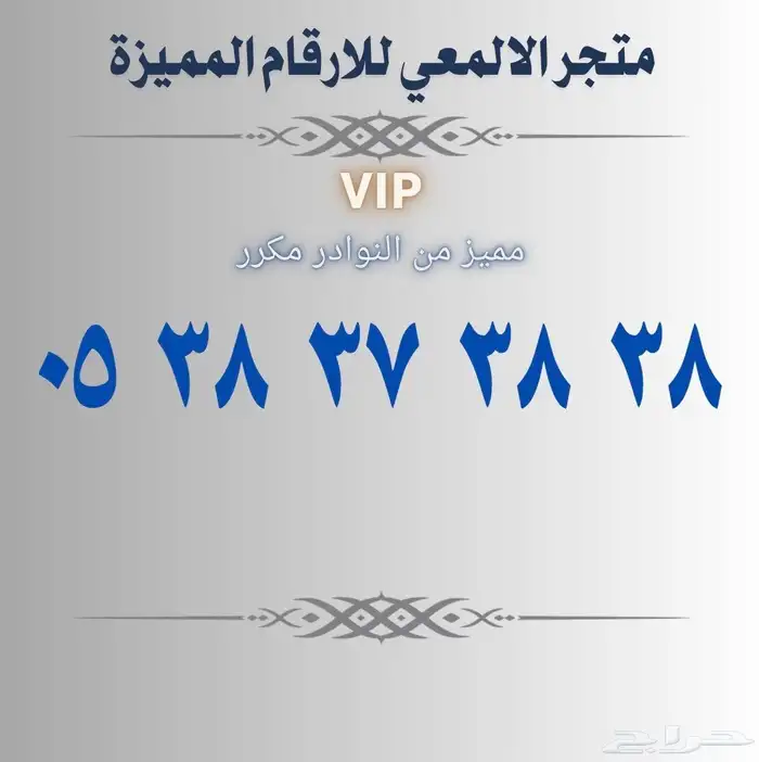 ارقام مميزة ونادره vip 10