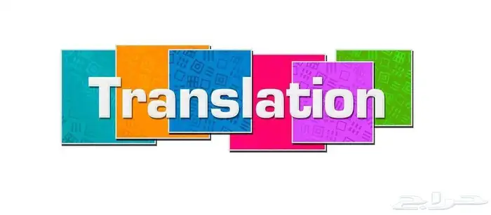 مكتب ترجمة معتمد 0