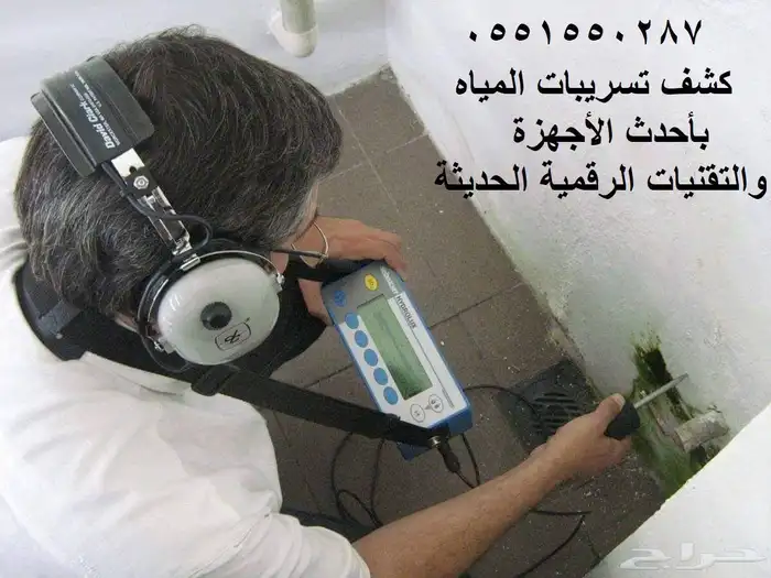 كشف تسربات المياه الكتروني حل ارتفاع فاتورة المياه على الضما 1