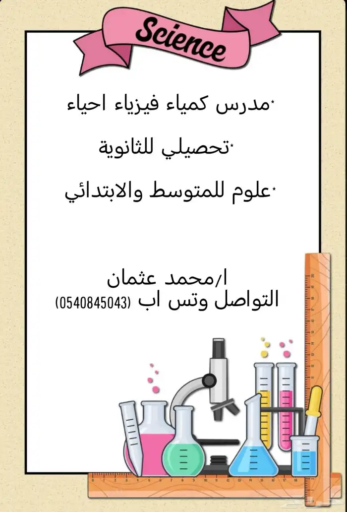 مدرس كمياء فيزياء احياء... تحصيلي. علوم ابتدائية ومتوسط 0