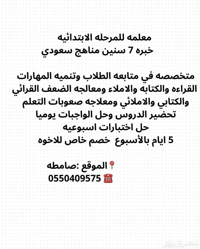 معلمه خصوصيه للمرحله الابتدائية بصامطه 0