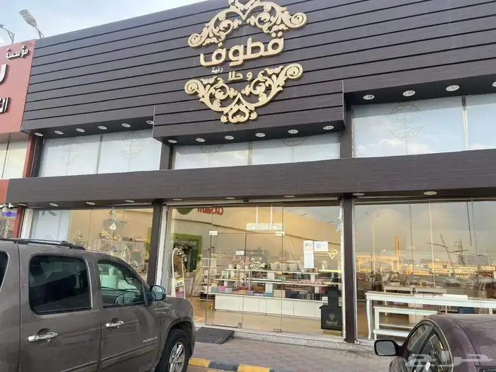 محل قطوف وحلا 3 فتحات ماجر جزاء منه ورد 2