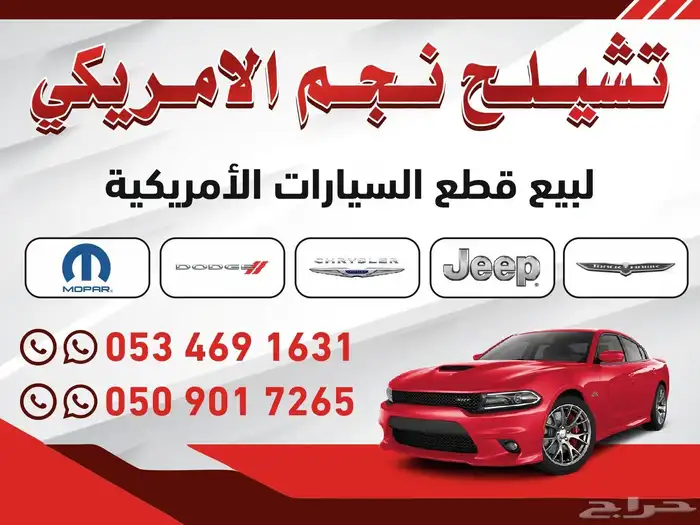 تشليح نجم الامريكي لجميع قطع غيار Mopar 0