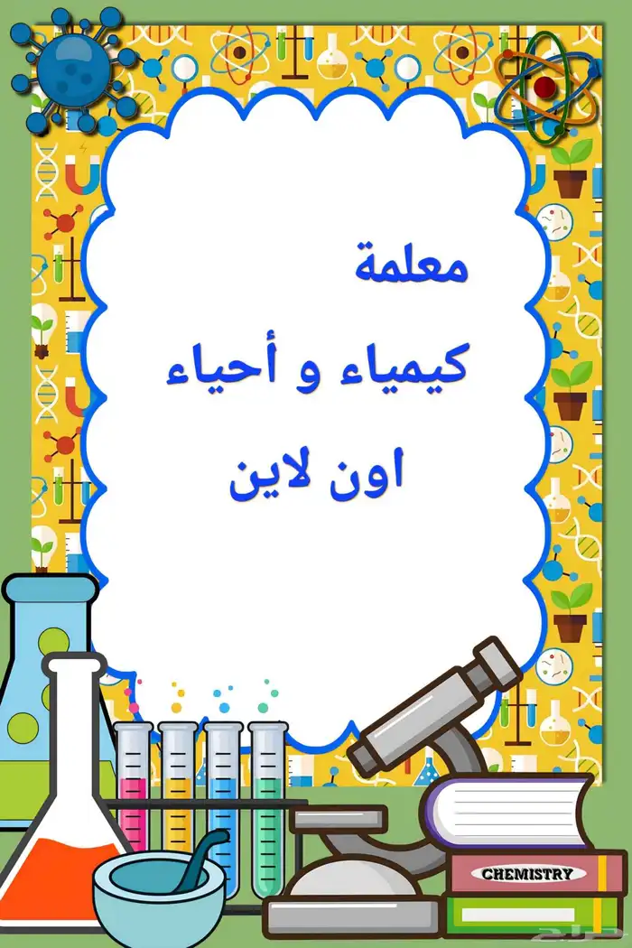 معلمة كيمياء-أحياء اون لاين 0
