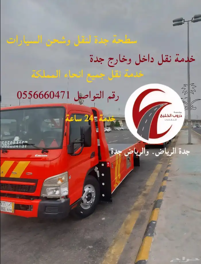 سطحة جدة الرياض الان سطحه جدة 0
