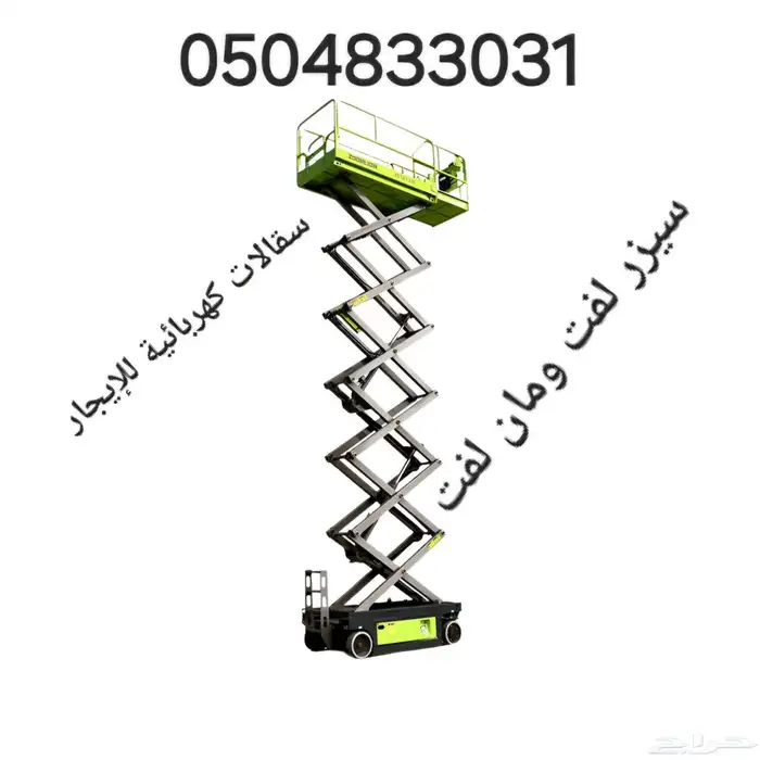 كرينات . رافعات. سيزر لفت ومان لفت للإيجار اليومي والشهري 4