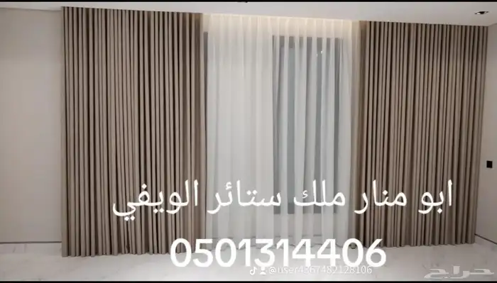 ابو منار ملك ستائر الويفي خبرة 11 عام في تصميم الستائر 7