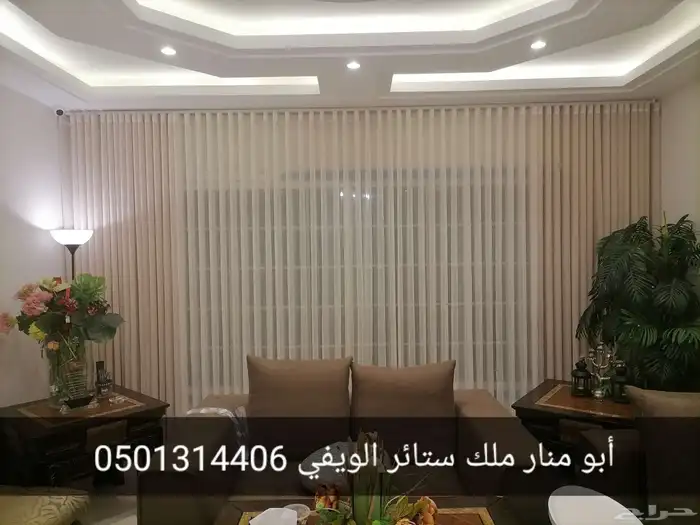 ابو منار ملك ستائر الويفي خبرة 11 عام في تصميم الستائر 5