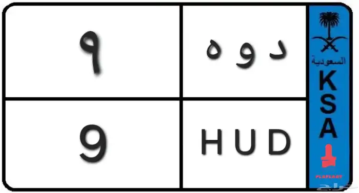 لوحة سيارة نقل. للبيع رقم 9 0