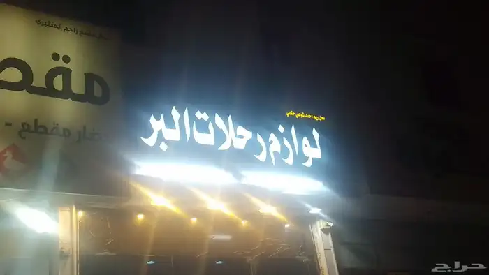 حروف بارزه  لوحات اسوار مشاريع بنرات استكر  جميع المقاسات 0