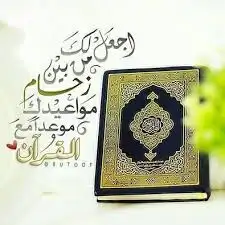 محفظ قرآن لجميع الأعمار حضوري وعن بعد 3