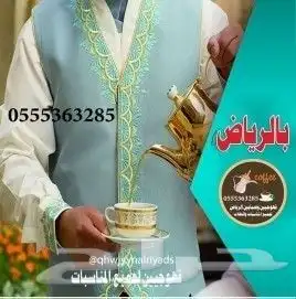 قهوجي وصبابين الرياض 3