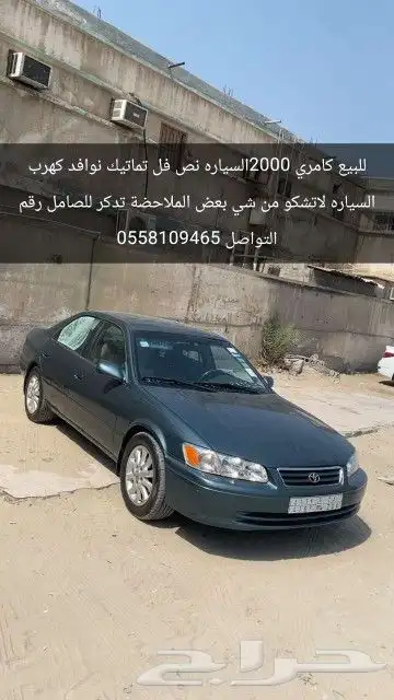 تيوتا كامري 2000 علا السوم السياره نص فل مسيومه ب 14 ملاحضا 0