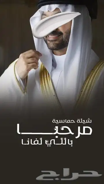 شيلة عريس حماسية - مرحبا  باللي لفانا شيلات زواج 202 3