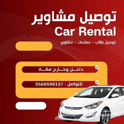توصيل مشاوير مكة 0