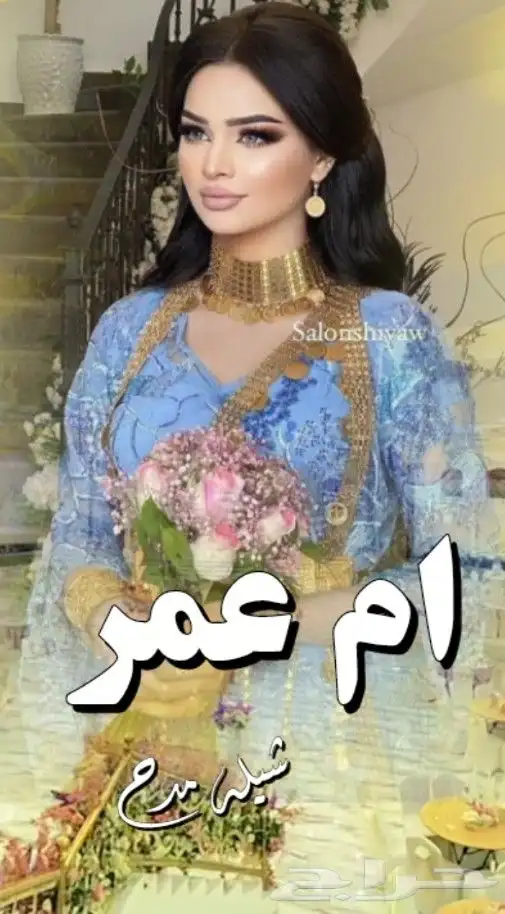 شيلات_ام_العريس 7