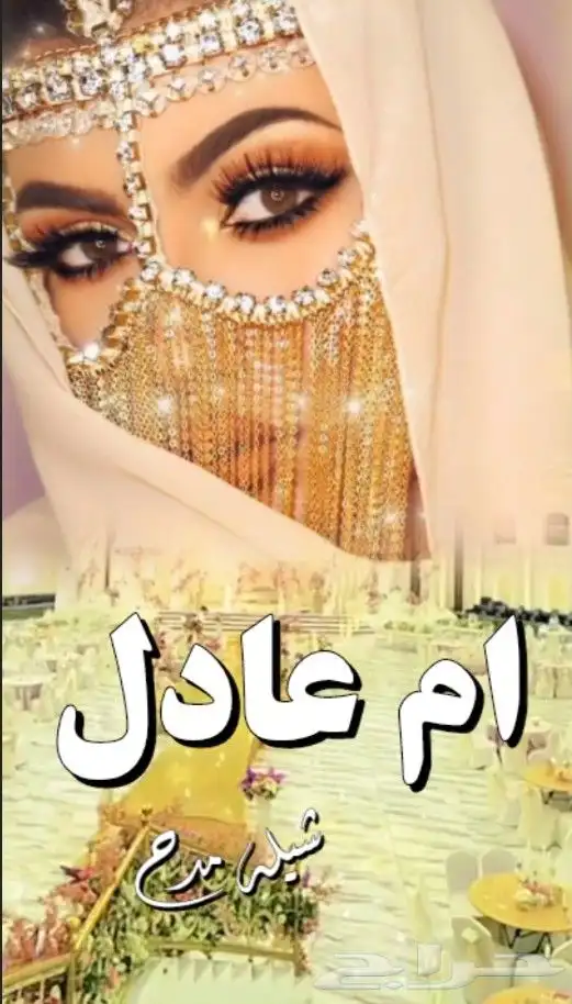 شيلات_ام_العريس 2