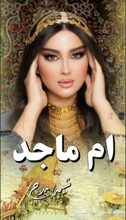 شيلات_ام_العريس 6