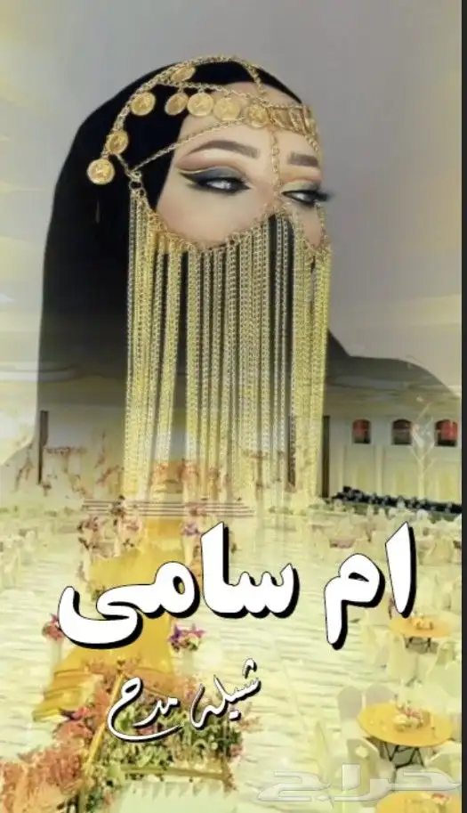 شيلات_ام_العريس 10