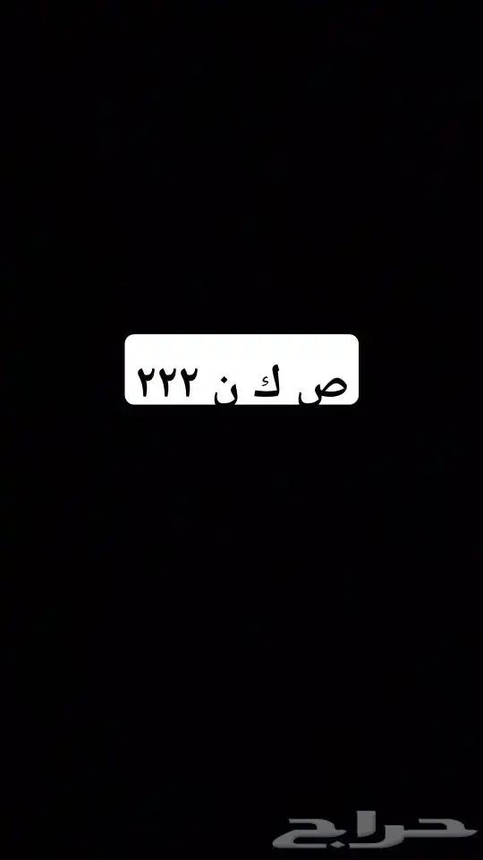 لوحه مميزه للبيع 0
