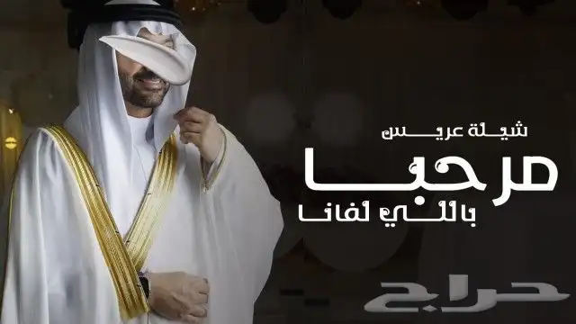 شيلة عريس حماسية - مرحبا  باللي لفانا شيلات زواج 202 2