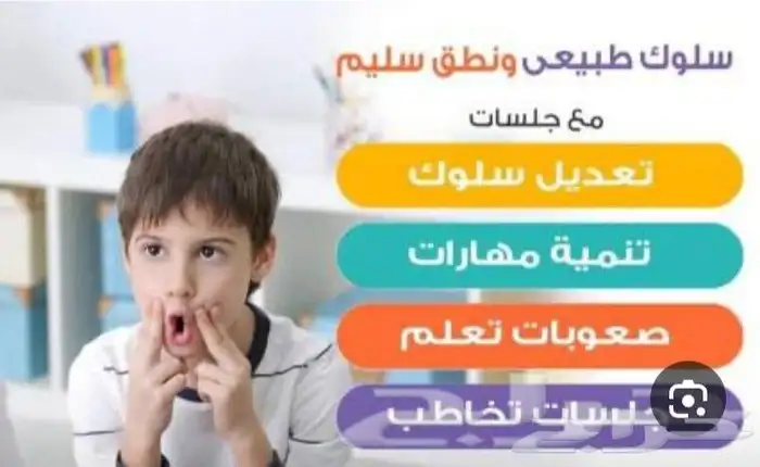 اخصائي تخاطب وتنمية مهارات وتعديل سلوك 0