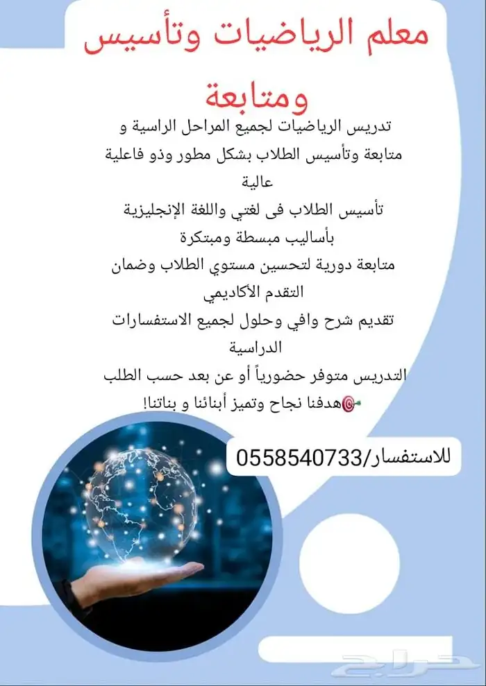 معلم تأسيس ومتابعة ومعلم الرياضيات 0