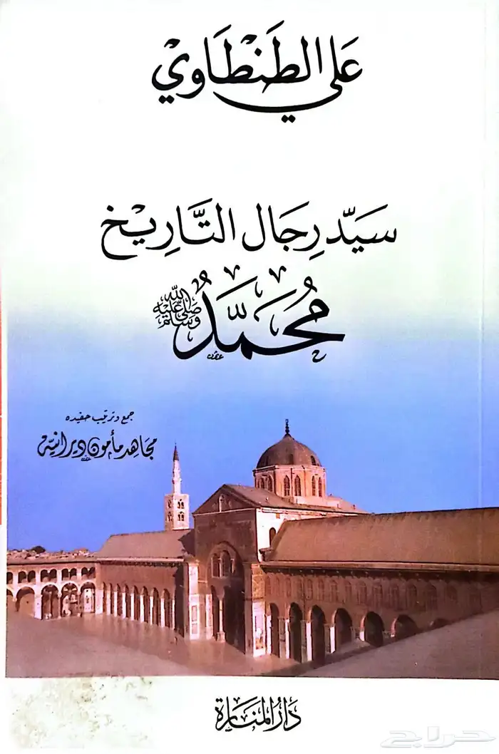 كتاب سيد رجال التاريخ محمد 0