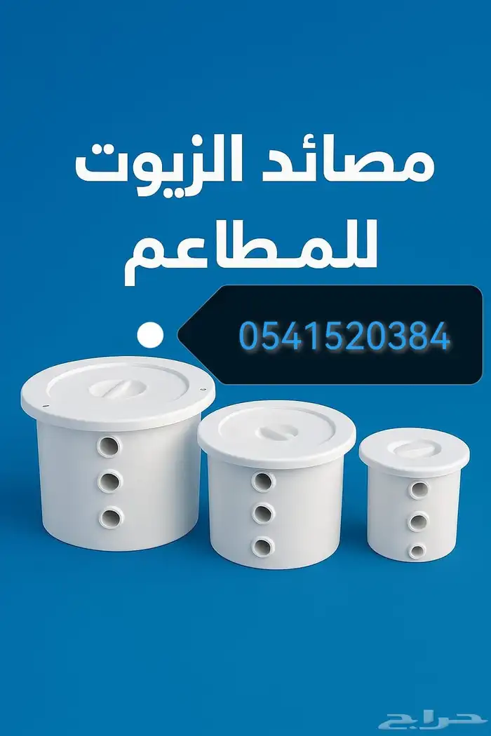 مصيدة زيت مصايد زيت صفايات زيت للمطاعم 0