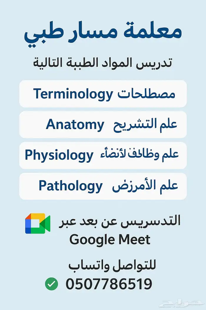 معلمة مسار طبي للمواد الطبية Terminology مصطلحات طبية Anato 0