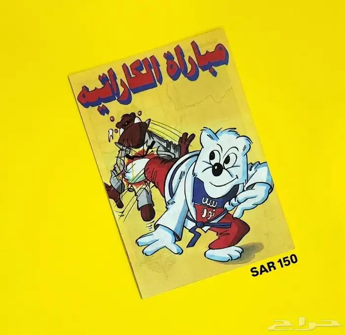 ملحق مباراة الكاراتيه من سن كولا 0