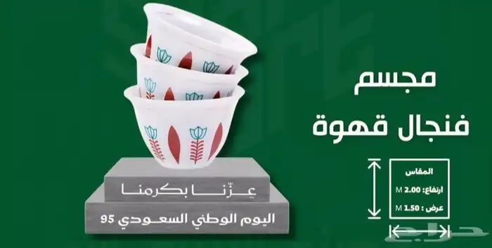 مجسمات اليوم الوطني السعودي 95 5