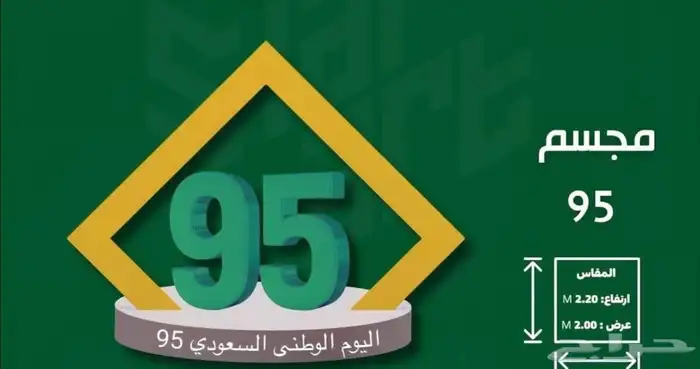 مجسمات اليوم الوطني السعودي 95 7