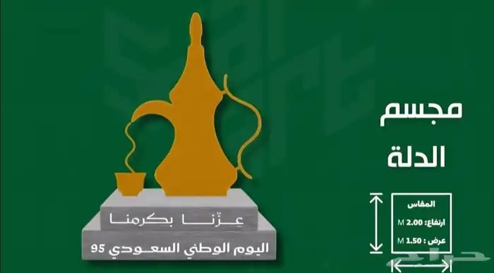 مجسمات اليوم الوطني السعودي 95 6