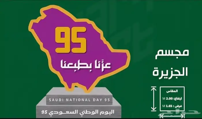 مجسمات اليوم الوطني السعودي 95 8