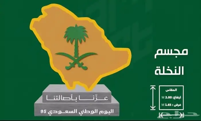 مجسمات اليوم الوطني السعودي 95 1