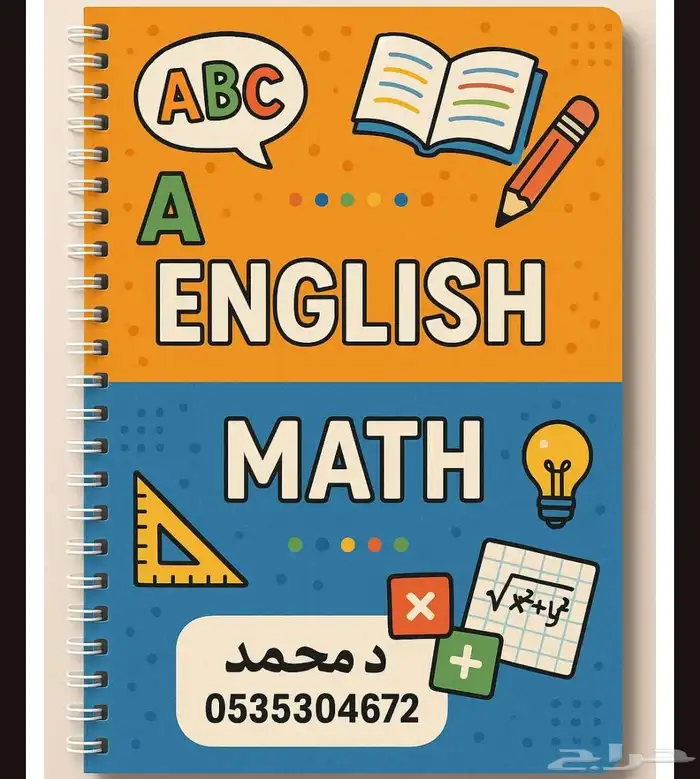 مدرس خصوصي انجليزي ورياضيات كل المستويات 0