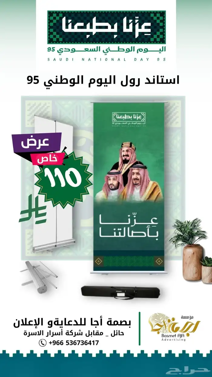 عرض خاص استاند رول أب اليوم الوطني 95 0