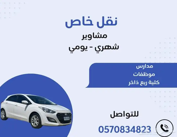 مشاوير ونقل طالبات من الشرائع إلى كلية ريع ذاخر 0