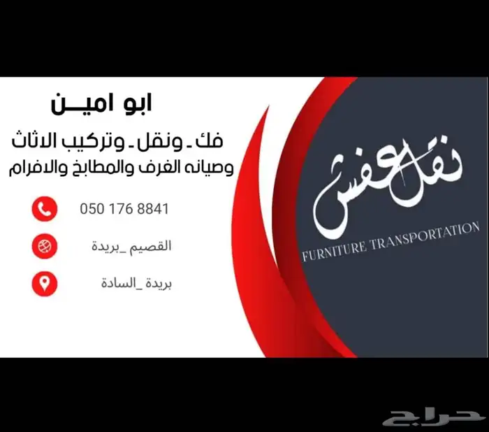 فك ونقل وتركيب الاثاث المستعمل في بريده 0