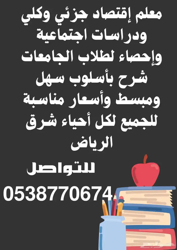 مدرس خصوصي إقتصاد وإحصاء 0