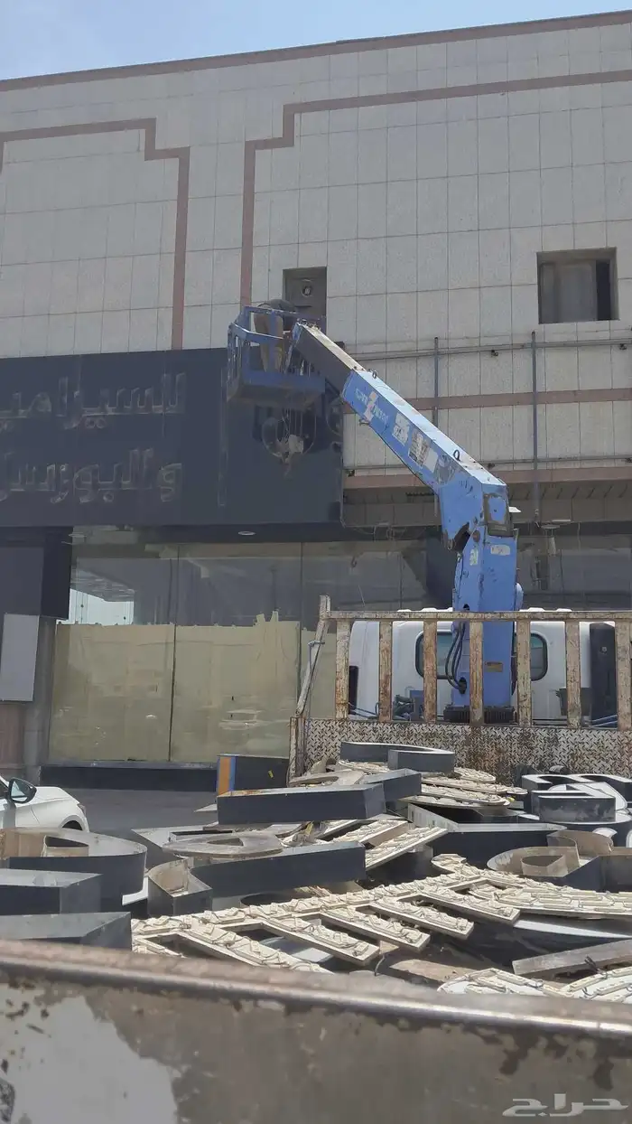 دينه ونش. ازاله لوحات شغل سله يوميات مشاوير 1